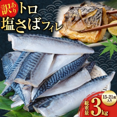 訳あり 減塩 無添加 トロ塩サバ フィレ Mサイズ 総重量 3kg 20565687