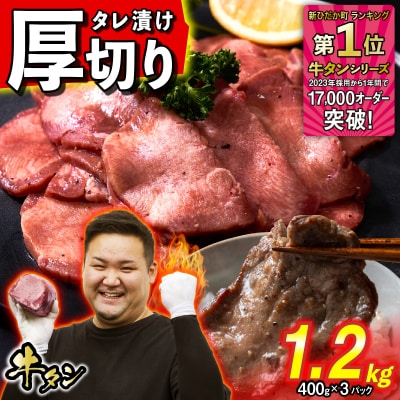 訳なし < 厚切り > 牛タン 計 1.2kg 北海道 新ひだか町