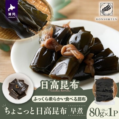 ちょこっと日高昆布(早煮)80g×1P[32-1501]