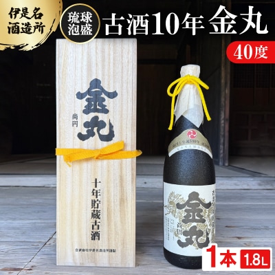 【伊是名酒造所・琉球泡盛】古酒10年 金丸 40度 一升瓶(1800ml)