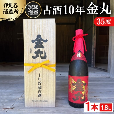 【伊是名酒造所・琉球泡盛】古酒10年 金丸 35度 一升瓶(1800ml)