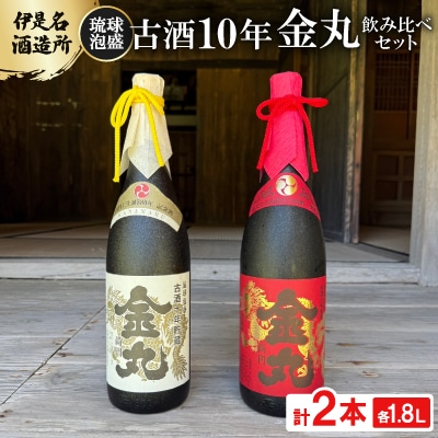 【伊是名酒造所・琉球泡盛】古酒10年 金丸 35度&40度 2本飲み比べセット(各1800ml)