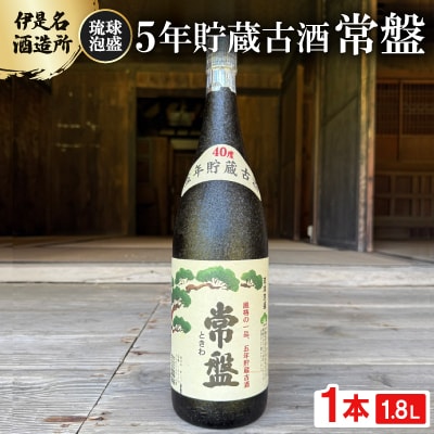 【伊是名酒造所・琉球泡盛】5年貯蔵古酒 常盤 40度 一升瓶(1800ml)
