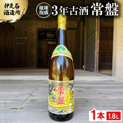 【伊是名酒造所・琉球泡盛】3年古酒 常盤 30度 一升瓶(1800ml)