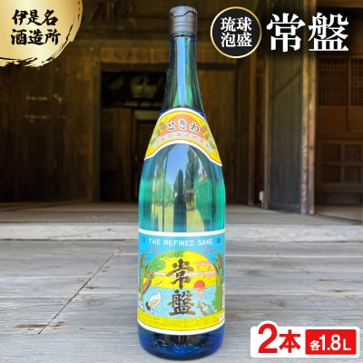 【伊是名酒造所・琉球泡盛】常盤 30度 一升瓶 2本セット(各1800ml)