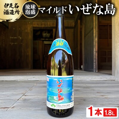 【伊是名酒造所・琉球泡盛】マイルド いぜな島 20度 一升瓶(1800ml)