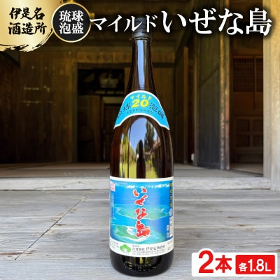 【伊是名酒造所・琉球泡盛】マイルド いぜな島 20度 一升瓶 2本セット(各1800ml)