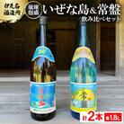【伊是名酒造所・琉球泡盛】いぜな島 20度&常盤 30度 2本飲み比べセット(各1800ml)
