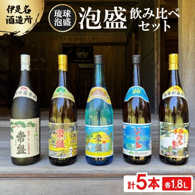 【伊是名酒造所・琉球泡盛】泡盛5本飲み比べセット 一般酒&古酒3年・5年(各1800ml)