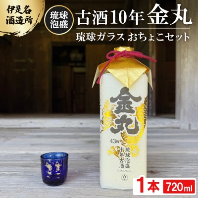 【伊是名酒造所・琉球泡盛】古酒10年 金丸 43度 3合瓶(720ml)琉球ガラス おちょこセット
