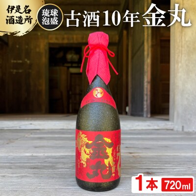 【伊是名酒造所・琉球泡盛】古酒10年 金丸 35度 3合瓶(720ml)