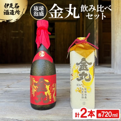 【伊是名酒造所・琉球泡盛】古酒10年 金丸 35度&43度 2本飲み比べセット(各720ml)