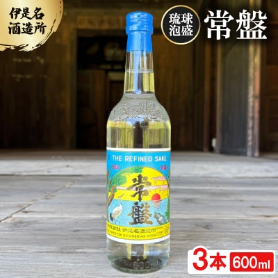 【伊是名酒造所・琉球泡盛】常盤 30度 600ml×3本