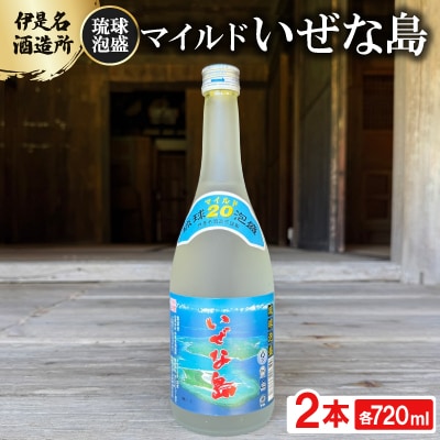 【伊是名酒造所・琉球泡盛】マイルド いぜな島 20度 3合瓶(720ml)×2本