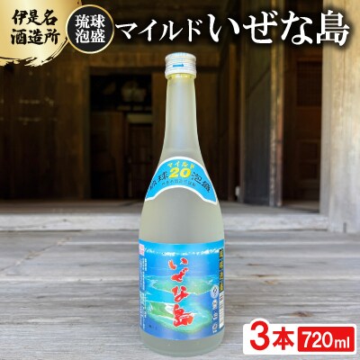 【伊是名酒造所・琉球泡盛】マイルド いぜな島 20度 3合瓶(720ml)×3本