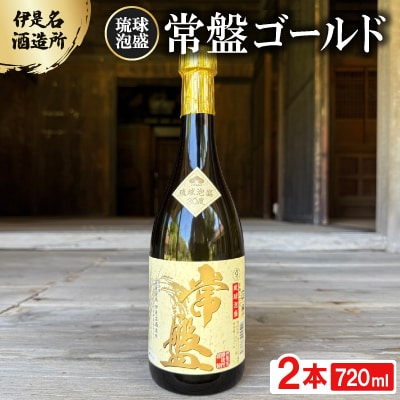 【伊是名酒造所・琉球泡盛】常盤ゴールド 30度 3合瓶(720ml)×2本