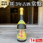 【伊是名酒造所・琉球泡盛】3年古酒 常盤 30度 3合瓶(720ml)