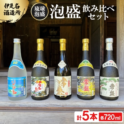 【伊是名酒造所・琉球泡盛】泡盛5本飲み比べセット 一般酒&古酒3年・5年(各720ml)