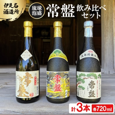 【伊是名酒造所・琉球泡盛】常盤3本飲み比べセット 一般酒&古酒3年・5年(各720ml)