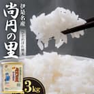 【数量限定】尚円の里 伊是名産ひとめぼれ精米 3kg×1袋