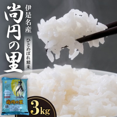 【数量限定】尚円の里 伊是名産ひとめぼれ精米 3kg×1袋