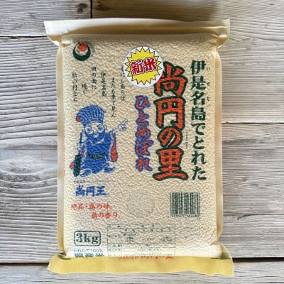 【2025年9月から順次発送・数量限定】尚円の里 伊是名産ひとめぼれ精米 3kg×1袋