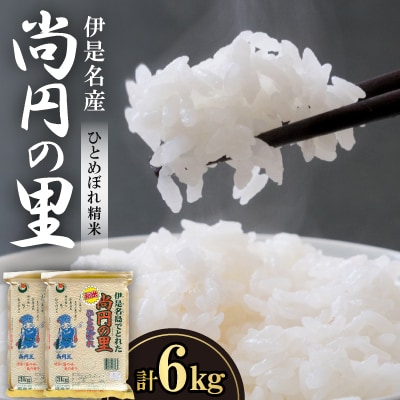 【2025年9月から順次発送・数量限定】尚円の里 伊是名産ひとめぼれ精米 3kg×2袋