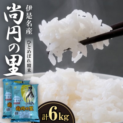【数量限定】尚円の里 伊是名産ひとめぼれ精米 3kg×2袋