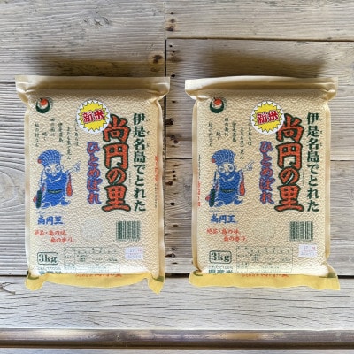 【2025年9月から順次発送・数量限定】尚円の里 伊是名産ひとめぼれ精米 3kg×2袋