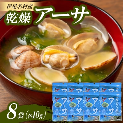 伊是名村産 乾燥アーサ(ヒトエグサ)10g×8袋