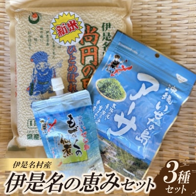 伊是名の恵みセット(尚円の里 お米1kg・もずく佃煮130g・乾燥アーサ10g)