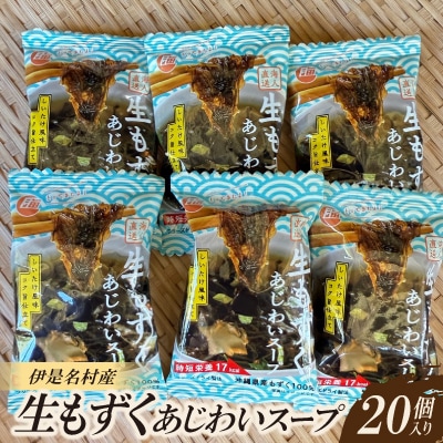 生もずくあじわいスープ 20個入り