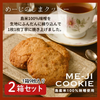 めーじの島クッキー 伊是名島産島米100%使用 尚円みそ入り 2箱(1箱20g×9枚)
