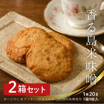 めーじの島クッキー 伊是名島産島米100%使用 尚円みそ入り 2箱(1箱20g×9枚)