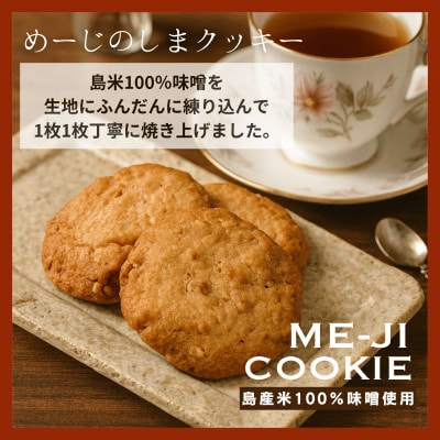 めーじの島クッキー 伊是名島産島米100%使用 尚円みそ入り 1箱(20g×9枚)