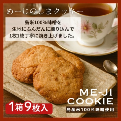 めーじの島クッキー 伊是名島産島米100%使用 尚円みそ入り 1箱(20g×9枚)