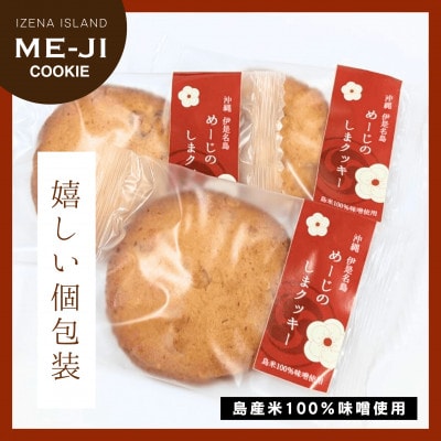 めーじの島クッキー 伊是名島産島米100%使用 尚円みそ入り 1箱(20g×9枚)