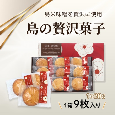 めーじの島クッキー 伊是名島産島米100%使用 尚円みそ入り 1箱(20g×9枚)