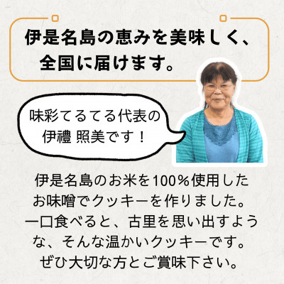 めーじの島クッキー 伊是名島産島米100%使用 尚円みそ入り 1箱(20g×9枚)