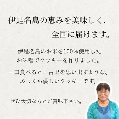 めーじの島クッキー 伊是名島産島米100%使用 尚円みそ入り 1箱(20g×9枚)