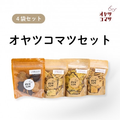 伊是名村の食材を使ったオヤツコマツセット 4袋(ビスケット1袋・クラッカー3袋)