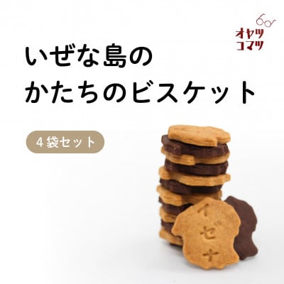 いぜな島のかたちのビスケット 4袋(1袋14枚)