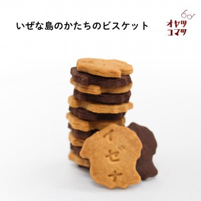 いぜな島のかたちのビスケット 4袋(1袋14枚)