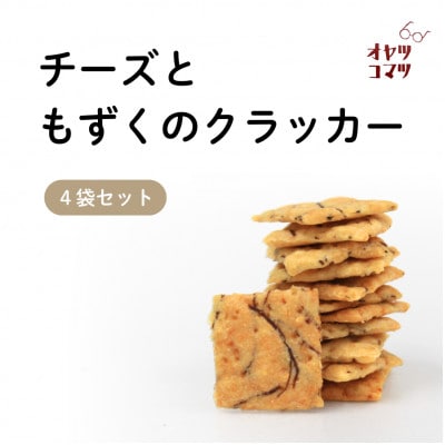伊是名村の食材を練りこんだチーズともずくのクラッカー 4袋(1袋60g)