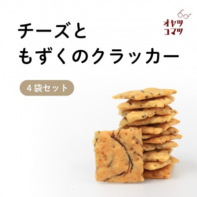 伊是名村の食材を練りこんだチーズともずくのクラッカー 4袋(1袋60g)