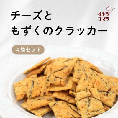伊是名村の食材を練りこんだチーズともずくのクラッカー 4袋(1袋60g)