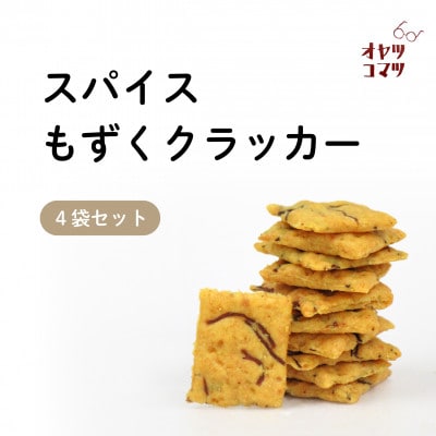 伊是名村の食材を練りこんだスパイスもずくクラッカー 4袋(1袋60g)