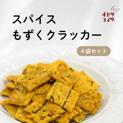 伊是名村の食材を練りこんだスパイスもずくクラッカー 4袋(1袋60g)