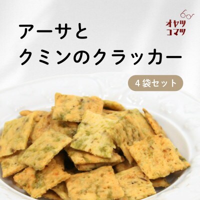伊是名村の食材を練りこんだアーサとクミンのクラッカー 4袋(1袋60g)