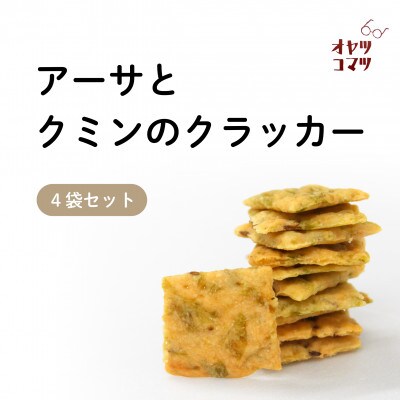 伊是名村の食材を練りこんだアーサとクミンのクラッカー 4袋(1袋60g)